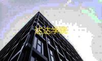 达达学院